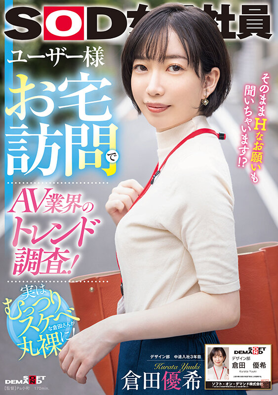 ユーザー様お宅訪問でAV業界のトレンド調査！SOD女子社員 デザイン部中途入社3年目 倉田優希 - サンプル画像 - 1