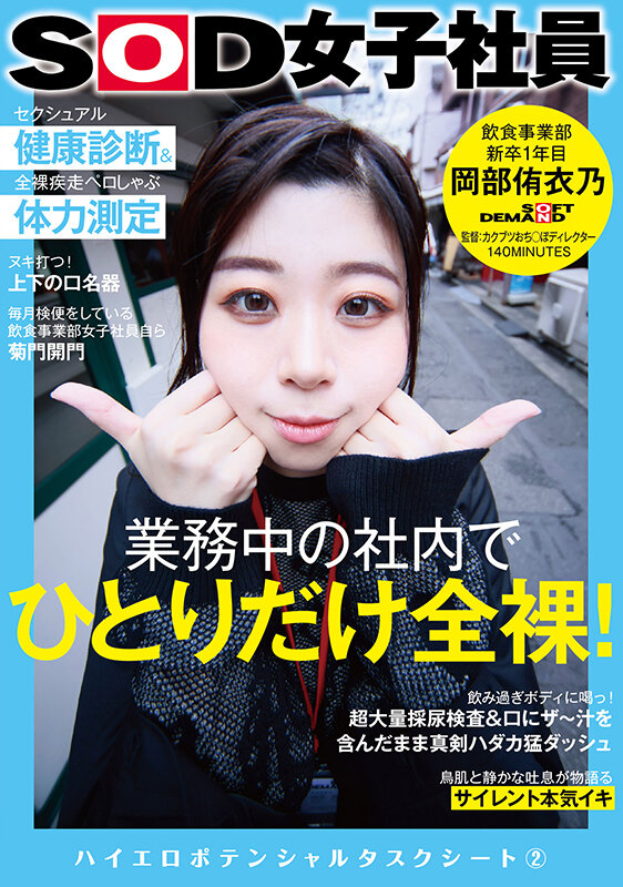 業務中の社内でひとりだけ全裸！セクシュアル健康診断＆全裸疾走ペロしゃぶ体力測定 SOD女子社員 飲食事業部 新卒1年目 岡部侑衣乃 ハイエロポテンシャルタスクシート2【圧倒的4K映像でヌク！】 - サンプル画像 - 1
