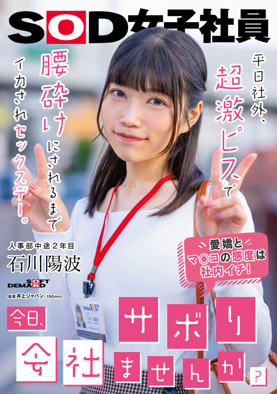 「今日、会社サボりませんか？」平日社外、超激ピスで腰砕けにされるまでイカされセックスデー。 人事部中途2年目 石川陽波 - サンプル画像 - 1
