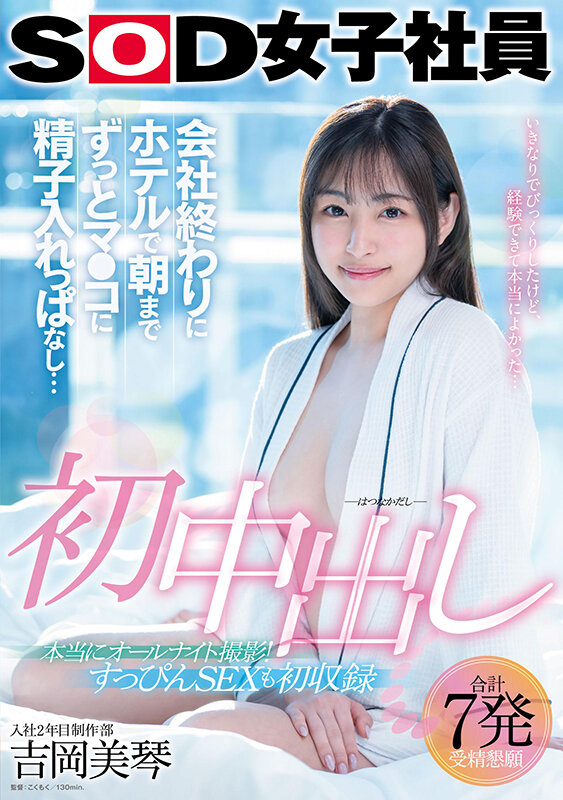 初中出し 会社終わりにホテルで朝までずっとマ●コに精子入れっぱなし… SOD女子社員入社2年目制作部 吉岡美琴【圧倒的4K映像でヌク！】 - サンプル画像 - 1