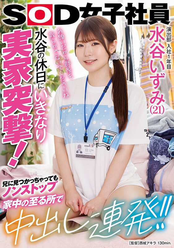 演出部 入社1年目 水谷いずみ（21）水谷の休日にいきなり実家突撃！兄に見つかっちゃってもノンストップ 家中の至る所で中出し連発！！ - サンプル画像 - 1