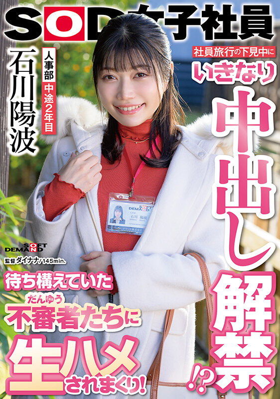 社員旅行の下見中にいきなり中出し解禁！？待ち構えていた不審者（だんゆう）たちに生ハメされまくり！人事部 中途2年目 石川陽波 - サンプル画像 - 1
