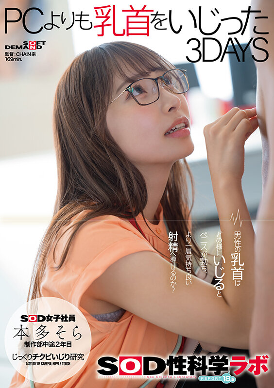 本多そら PCよりも乳首をいじった3DAYS SOD女子社員じっくりチクビいじり研究 SOD性科学ラボREPORT18.5 - サンプル画像 - 1