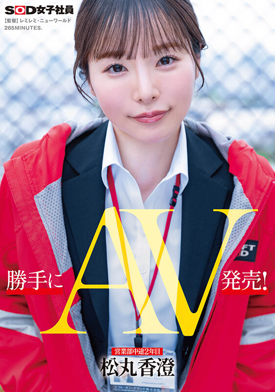 勝手にAV発売！ 営業部中途2年目 松丸香澄 - サンプル画像 - 1