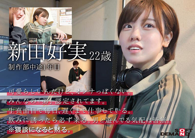 みんなの弟みたいなやつ。AD新田 AV出演。 制作部中途1年目 新田好実 - サンプル画像 - 3