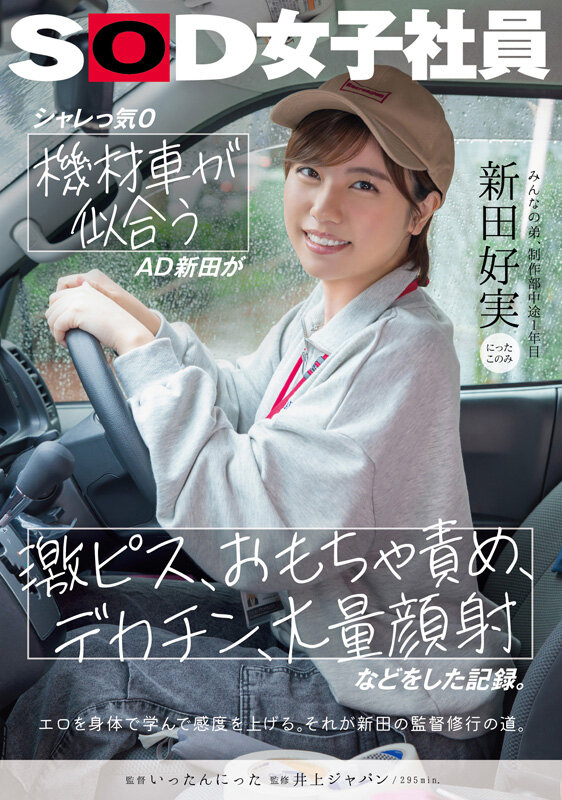 シャレっ気0 機材車が似合うAD新田が、激ピス、おもちゃ責め、デカチン、大量顔射などをした記録。 みんなの弟、制作部中途1年目 新田好実 - サンプル画像 - 1
