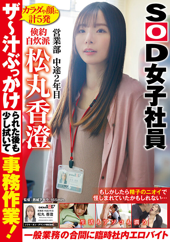 ザ～汁ぶっかけられた後も少し拭いて事務作業！一般業務の合間に生活もアソコも潤う臨時社内エロバイト 倹約自炊派SOD女子社員 営業部 中途2年目 松丸香澄 - サンプル画像 - 1
