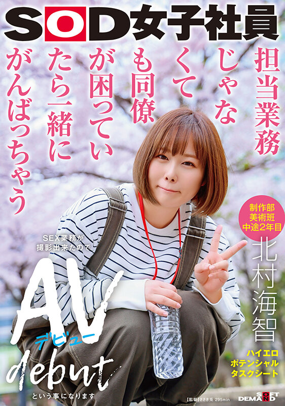 担当業務じゃなくても同僚が困っていたら一緒にがんばっちゃう 制作部美術班 中途2年目 北村海智 SEX業務が撮影出来たのでAVデビューという事になります SOD女子社員ハイエロポテンシャルタスクシート - サンプル画像 - 1
