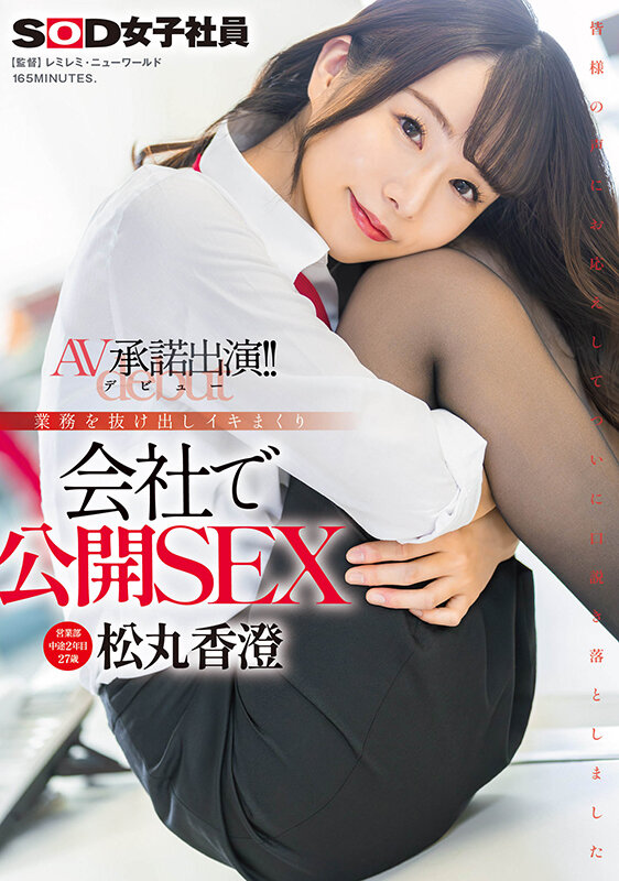営業部中途2年目松丸香澄（27） AV承諾出演（デビュー）！！業務を抜け出しイキまくり 会社で公開SEX - サンプル画像 - 1