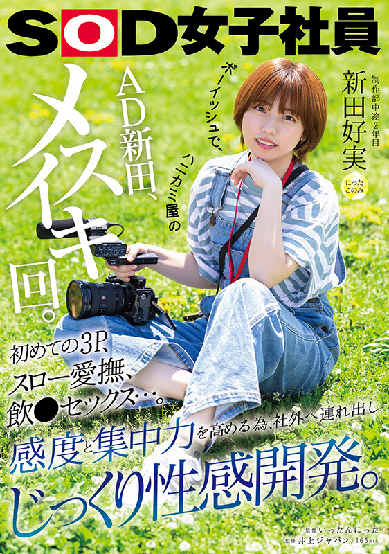 ボーイッシュで、ハニカミ屋のAD新田、メスイキ回。初めての3P、スロー愛撫、飲●セックス…。感度と集中力を高める為、社外へ連れ出しじっくり性感開発。 制作部中途2年目 新田好実 - サンプル画像 - 1