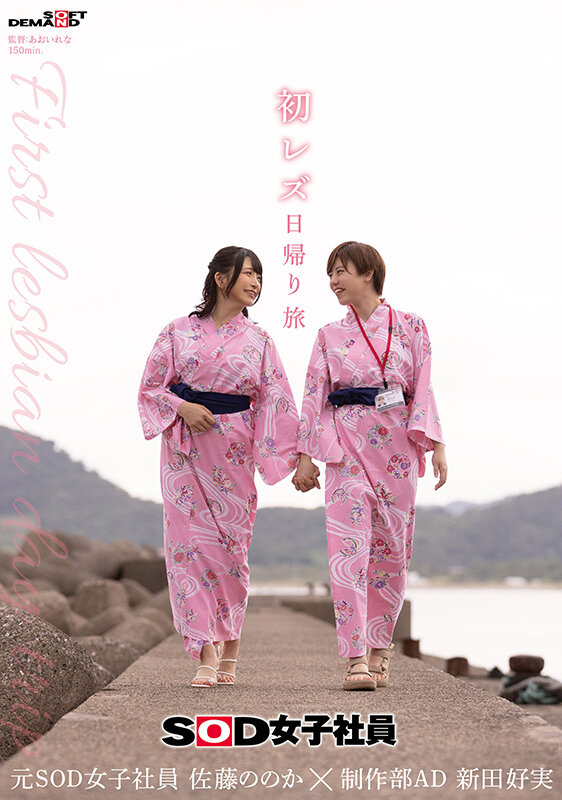 初レズ日帰り旅 SOD女子社員 制作部AD 新田好実×元SOD女子社員 佐藤ののか - サンプル画像 - 1