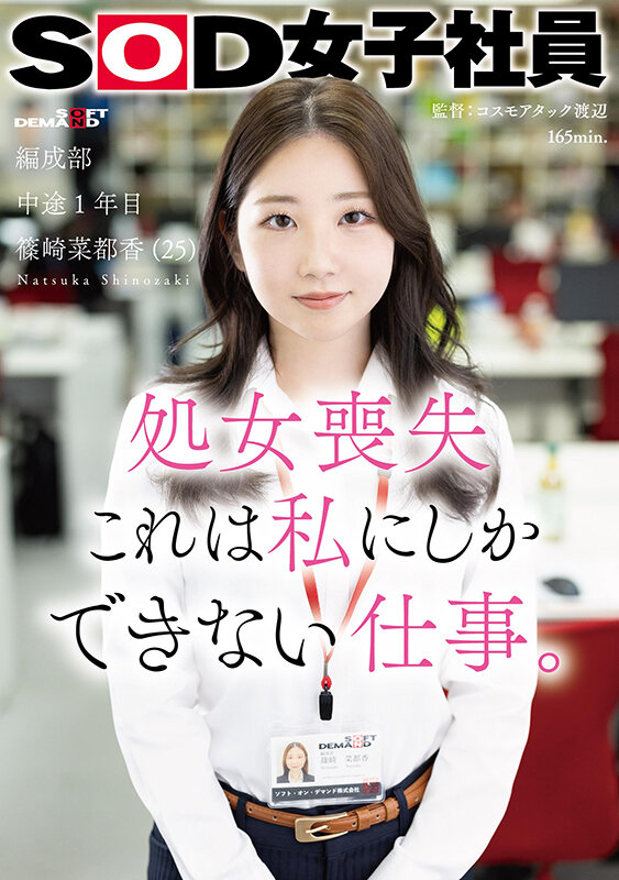 処女喪失 これは私にしかできない仕事。SOD女子社員 編成部 中途1年目 篠崎菜都香（25） - サンプル画像 - 1