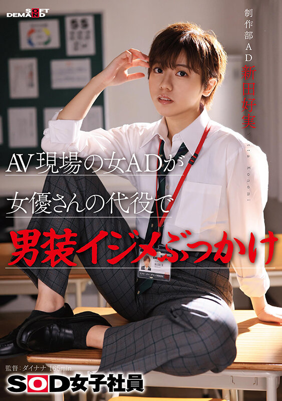 AV現場の女ADが女優さんの代役で男装イジメぶっかけ SOD女子社員 制作部 AD新田好実 - サンプル画像 - 1