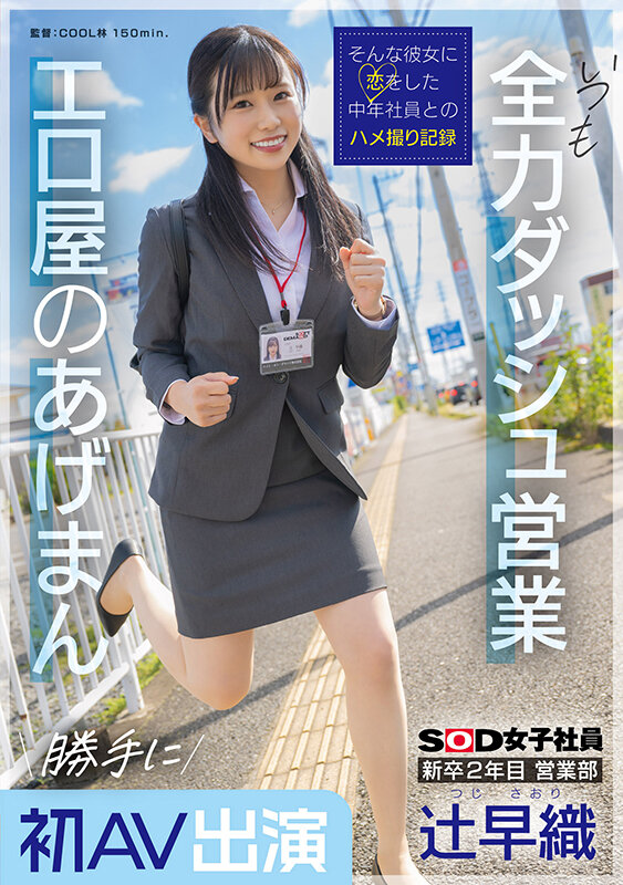 新卒2年目 営業部 辻早織 勝手に初AV出演 いつも全力ダッシュ営業 エロ屋のあげまん SOD女子社員 - サンプル画像 - 2