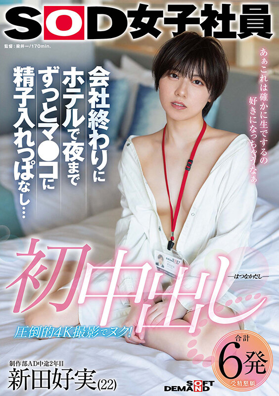初中出し 会社終わりにホテルで夜までずっとマ●コに精子入れっぱなし… SOD女子社員 制作部AD中途2年目 新田好実（22） - サンプル画像 - 2