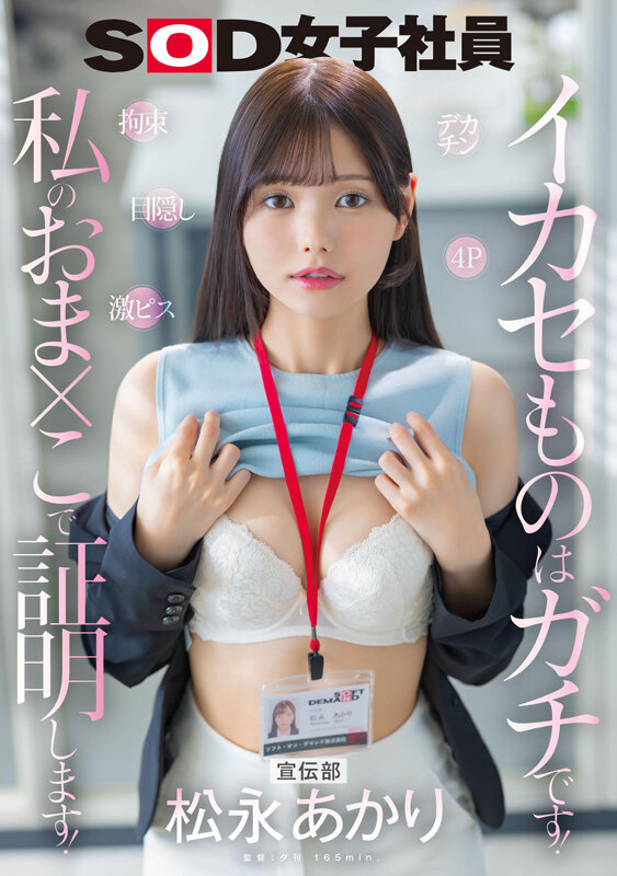 宣伝部 松永あかり デカチン 拘束 激ピス 目隠し 4P イカセものはガチです！私のおま×こで証明します！ - サンプル画像 - 2