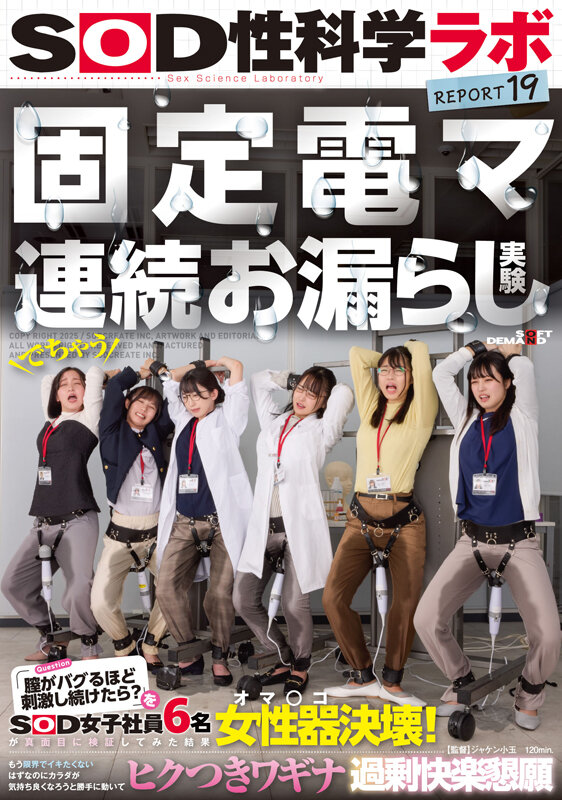 固定電マ連続お漏らし実験「膣がバグるほど刺激し続けたら？」をSOD女子社員6名が真面目に検証してみた結果オマ○コ決壊！もう限界でイキたくないはずなのにカラダが気持ち良くなろうと勝手に動いてヒクつきワギナ過剰快楽懇願 SOD性科学ラボREPORT19 - サンプル画像 - 2