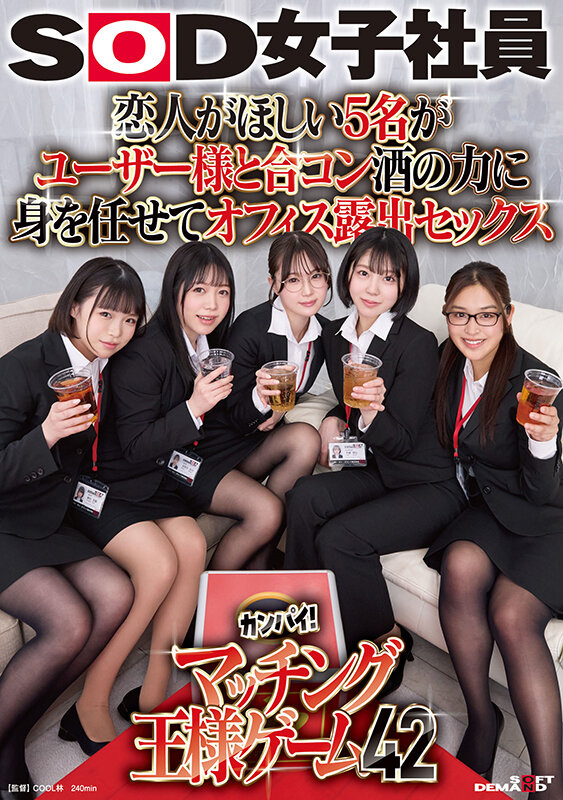 恋人がほしい5名がユーザー様と合コン 酒の力に身を任せてオフィス露出セックス SOD女子社員カンパイ！マッチング王様ゲーム42 - サンプル画像 - 2