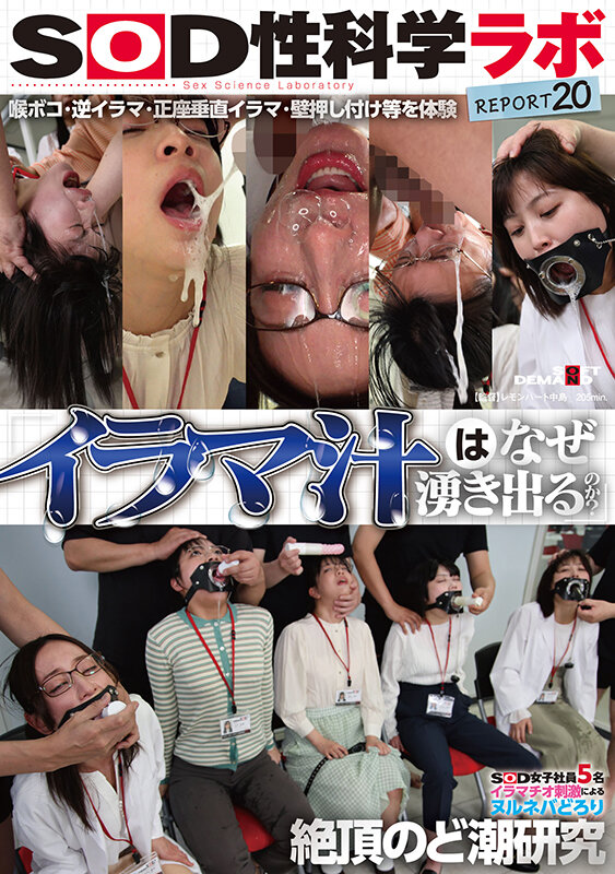 「イラマ汁はなぜ湧き出るのか？」SOD女子社員5名 イラマチオ刺激によるヌルネバどろり絶頂のど潮研究 SOD性科学ラボREPORT20 - サンプル画像 - 1