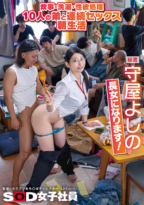 炊事・洗濯・性欲処理 10人の弟と連続セックス朝生活 秘書 守屋よしの 長女になります！ - サンプル画像 - 1