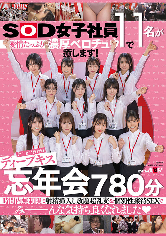 SOD女子社員11名が愛情たっぷり濃厚ベロチュウで癒します！ディープキス（*´ε‘*）チュッチュ忘年会780分 時間内無制限で射精挿入し放題超乱交＆個別性接待SEXでみーんな気持ち良くなれました - サンプル画像 - 1