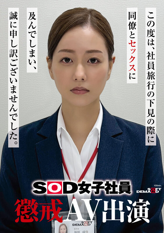 SOD女子社員 懲戒AV出演 福原成佳 - サンプル画像 - 1