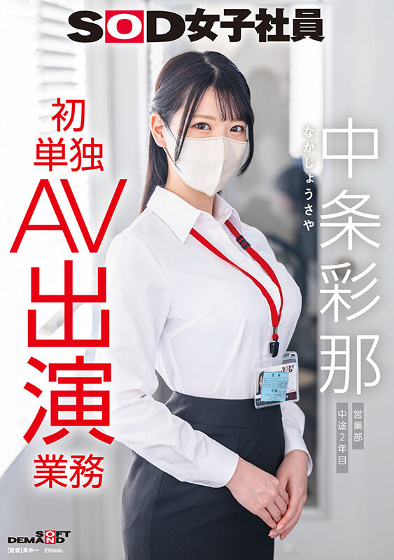 SOD女子社員 中条彩那 営業部 中途2年目 初単独AV出演業務 - サンプル画像 - 1