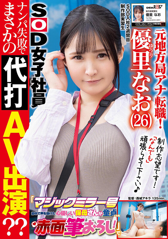 元地方局アナ転職!SOD入社2週間目 元気なGカップ美人ADが初めてのロケ「マジックミラー号 街中で声を掛けた心優しい保母さんが童貞くんを赤面筆おろし!」でナンパ失敗でまさかの代打AV出演?? - サンプル画像 - 1
