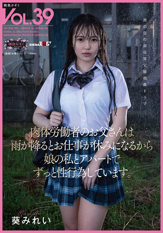肉体労働者のお父さんは 雨が降るとお仕事が休みになるから 娘の私とアパートでずっと性行為しています。 葵みれい - サンプル画像 - 1
