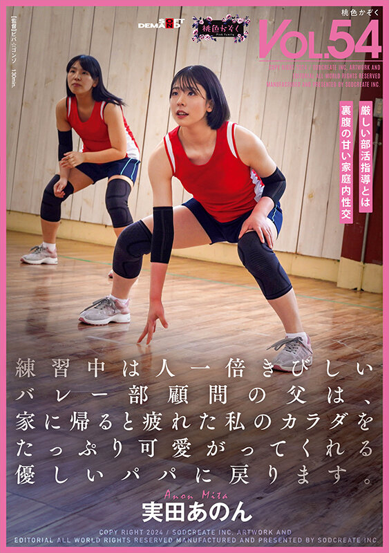 練習中は人一倍きびしいバレー部顧問の父は、家に帰ると疲れた私のカラダをたっぷり可愛がってくれる優しいパパに戻ります。実田あのん - サンプル画像 - 1