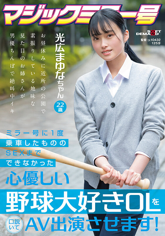 ミラー号に1度乗車したもののSEXまでできなかった心優しい野球大好き OL を口説いて AV 出演 させます！ 光広まゆな ちゃん 22 歳 - サンプル画像 - 1