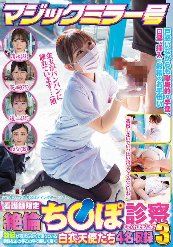 マジックミラー号 看護師限定 「絶倫ち○ぽ診察してくれませんか？」勃起が収まらなくて困っている男性をあの手この手で優しく導く白衣の天使たち4名収録3 - サンプル画像 - 1