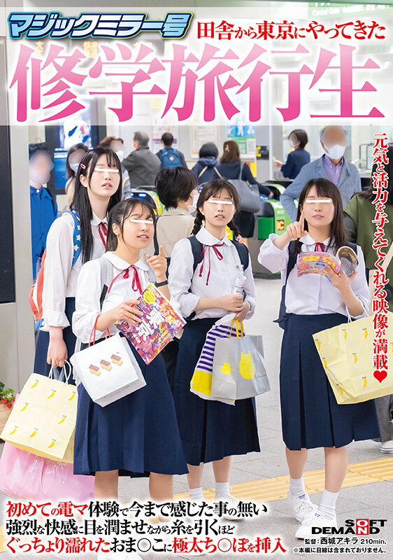 マジックミラー号 田舎から東京にやってきた修学旅行生 初めての電マ体験で今まで感じた事の無い強烈な快感に目を潤ませながら 糸を引くほどぐっちょり濡れたおま○こに極太ち○ぽを挿入 - サンプル画像 - 1