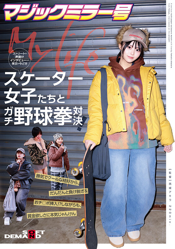 マジックミラー号ストリートで声掛けインタビューした東京の今どきスケーター女子たちとガチ野球拳対決！勝気でクールな格好から、だんだんと負け脱ぎ＆おチ○ポ挿入！？しながらも、賞金欲しさに本気じゃんけん - サンプル画像 - 1