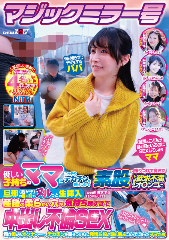 マジックミラー号 優しい子持ちのママにこっそりデカチンを見せつけて素股で擦りつけて育児でレス気味の欲求不満オ〇ンコに旦那（我が子）の目の前でヌルっと生挿入 産後の柔らかい穴が気持ち良すぎて中出し不倫SEX 再び母からオンナへ……、デカチンを見せつけられ、発情… - サンプル画像 - 1