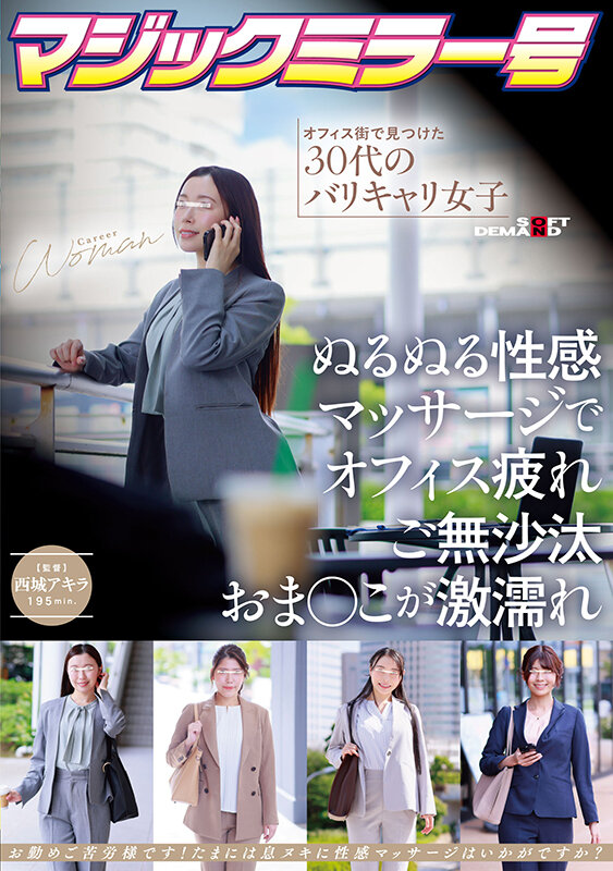 マジックミラー号 オフィス街で見つけた30代のバリキャリ女子 ぬるぬる性感マッサージでオフィス疲れご無沙汰おま〇こが激濡れ - サンプル画像 - 1