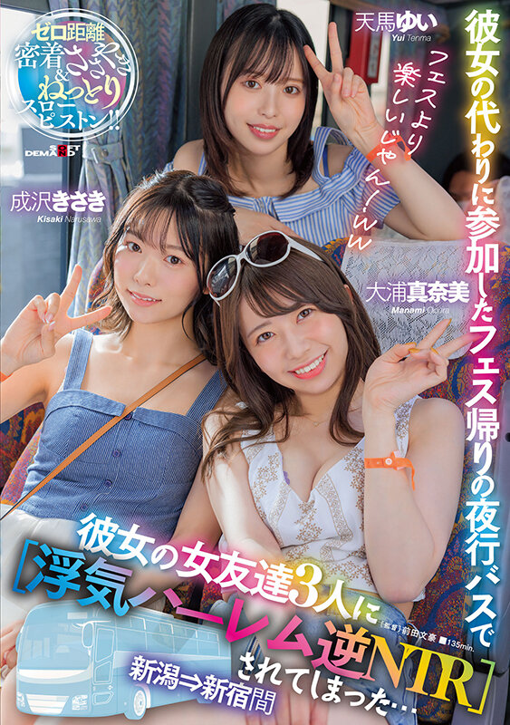 彼女の代わりに参加したフェス帰りの夜行バスで彼女の女友達3人に【浮気ハーレム逆NTR】されてしまった…新潟→新宿間 - サンプル画像 - 1