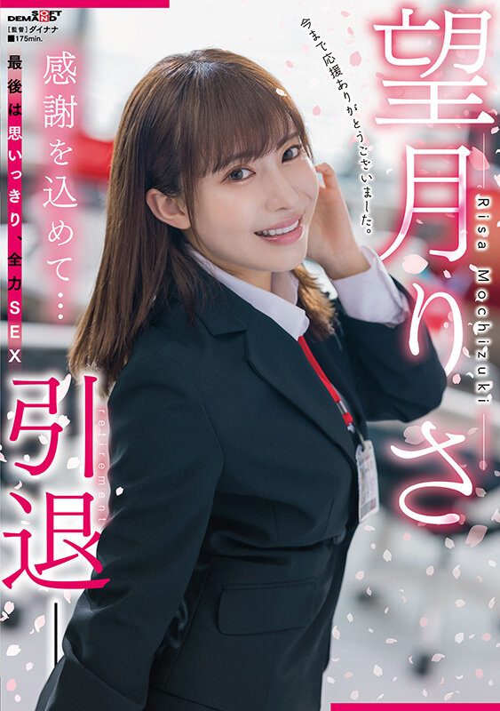 望月りさ 引退 - サンプル画像 - 1