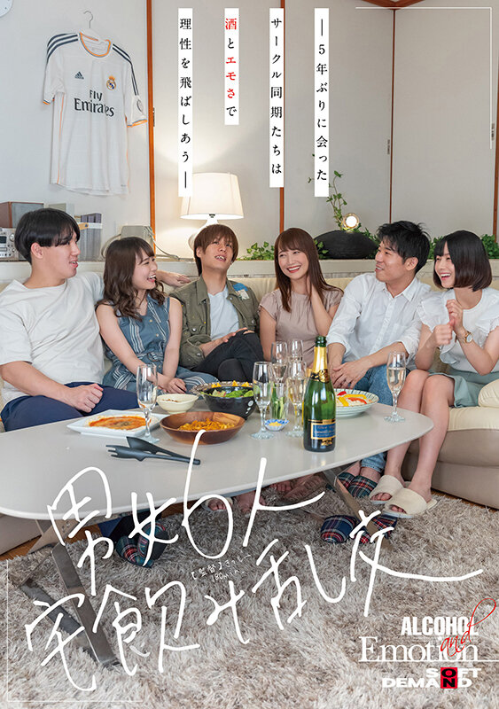 男女6人宅飲み乱交 ―5年ぶりに会ったサークル同期たちは酒とエモさで理性を飛ばしあう― - サンプル画像 - 1