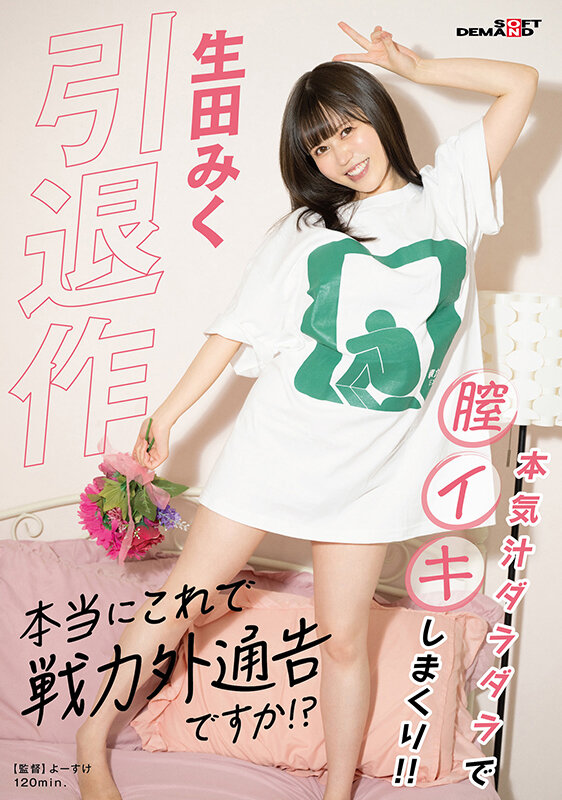引退作「本当にこれで戦力外通告ですか！？」生田みく - サンプル画像 - 1