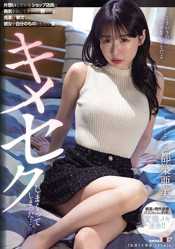 片想いしているショップ店員に勇気を出してデートに誘ったが見事に撃沈、彼女を自分のものにしたい僕はキメセクしまくってしまった…。 都築亜美 - サンプル画像 - 1