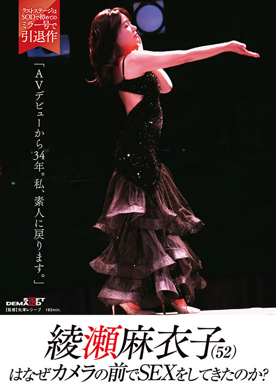 綾瀬麻衣子（52）はなぜカメラの前でSEXをしてきたのか？「AVデビューから34年。私、素人に戻ります」 - サンプル画像 - 2