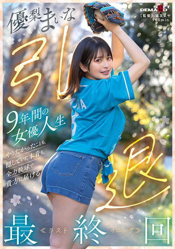 優梨まいな 引退 9年間の女優人生 やりたかったことも、隠していた本音も、全力投球で貴方に届ける最終回≪ラストイニング≫ - サンプル画像 - 1