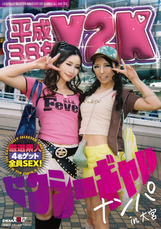 平成38年 Y2Kセクシーギャルナンパin大宮 - サンプル画像 - 1