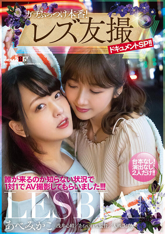 ガチぶっつけ本番!レズ友撮ドキュメントSP!!誰が来るのか知らない状況で1対1でAV撮影してもらいました!!! あべみかこ - サンプル画像 - 1