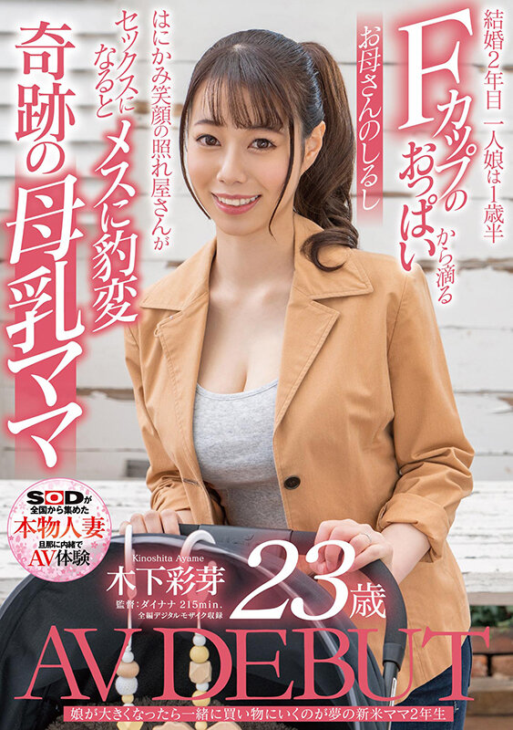 娘が大きくなったら一緒に買い物にいくのが夢の新米ママ2年生 木下彩芽 23歳 AV DEBUT - サンプル画像 - 1