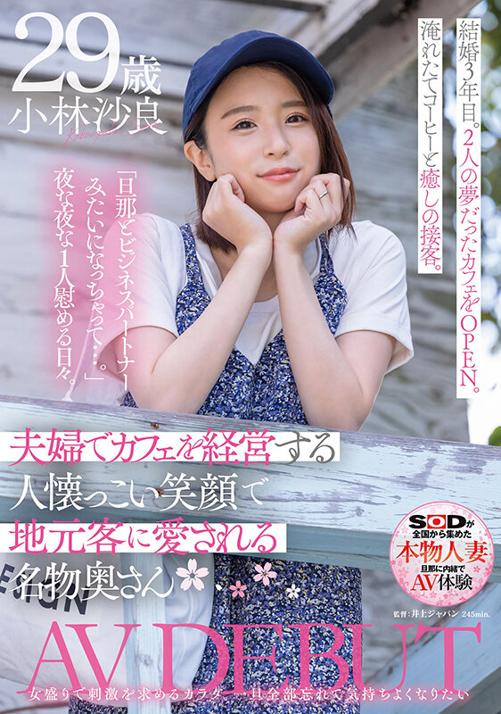 夫婦でカフェを経営する人懐っこい笑顔で地元客に愛される名物奥さん 小林沙良 29歳 AV DEBUT - サンプル画像 - 1