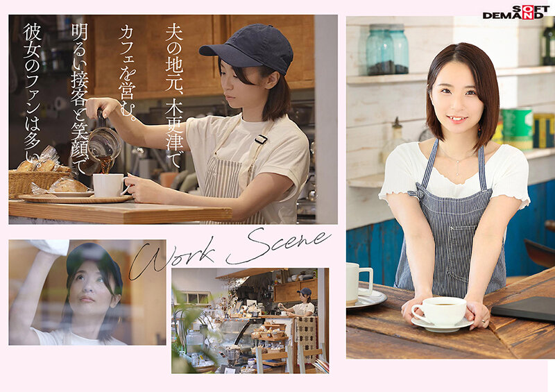 夫婦でカフェを経営する人懐っこい笑顔で地元客に愛される名物奥さん 小林沙良 29歳 AV DEBUT - サンプル画像 - 3