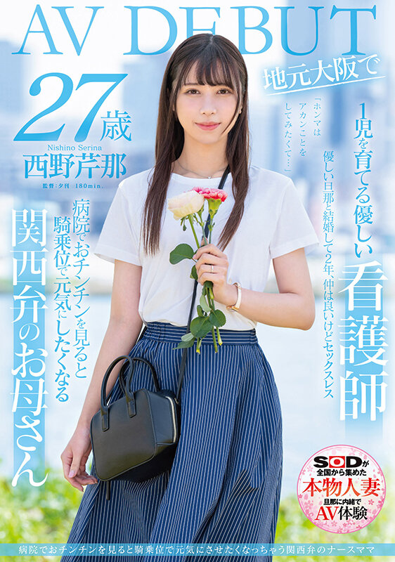 病院でおチンチンを見ると騎乗位で元気にさせたくなっちゃう関西弁のナースママ 西野芹那 27歳 地元大阪でAV DEBUT - サンプル画像 - 1