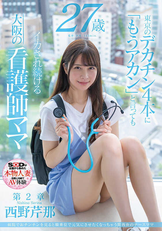 病院でおチンチンを見ると騎乗位で元気にさせたくなっちゃう関西弁のナースママ 西野芹那 27歳 第2章 東京のデカチン4本に「もうアカン」と言ってもイカされ続ける大阪の看護師ママ - サンプル画像 - 1